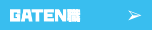 ガテン系求人ポータルサイト【ガテン職】掲載中！